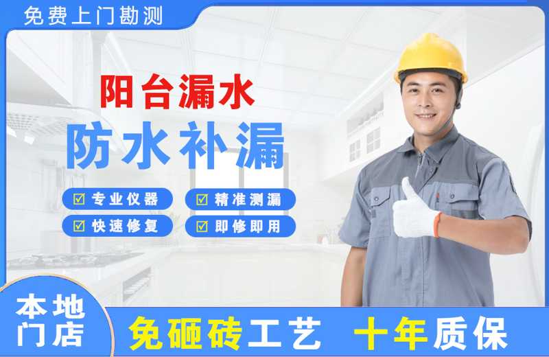 赣榆阳台漏水维修